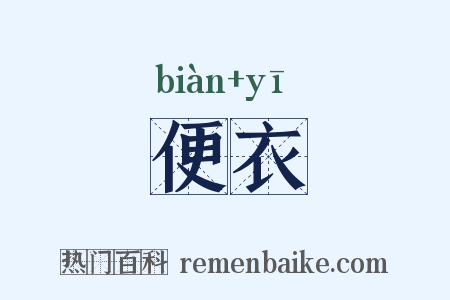 便衣是什么意思的图片